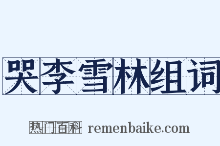 哭李雪林组词是什么意思的图片